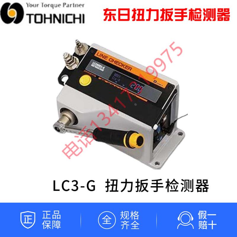 TOHNICHI东日扭力扳手检验器LC200N3 20N3 1000N3 1400N3-G检测仪