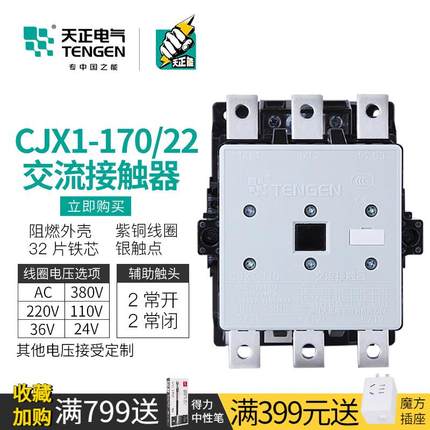 TENGEN天正电气 CJX1-170/22交流接触器220V三相380V 3TF52