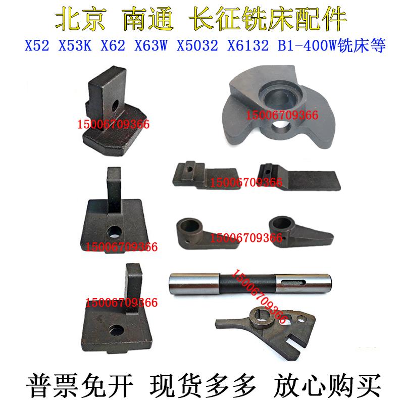 X62/63WX52/53KX5032X6132铣床配件横向升降撞块北京南通长征铣床