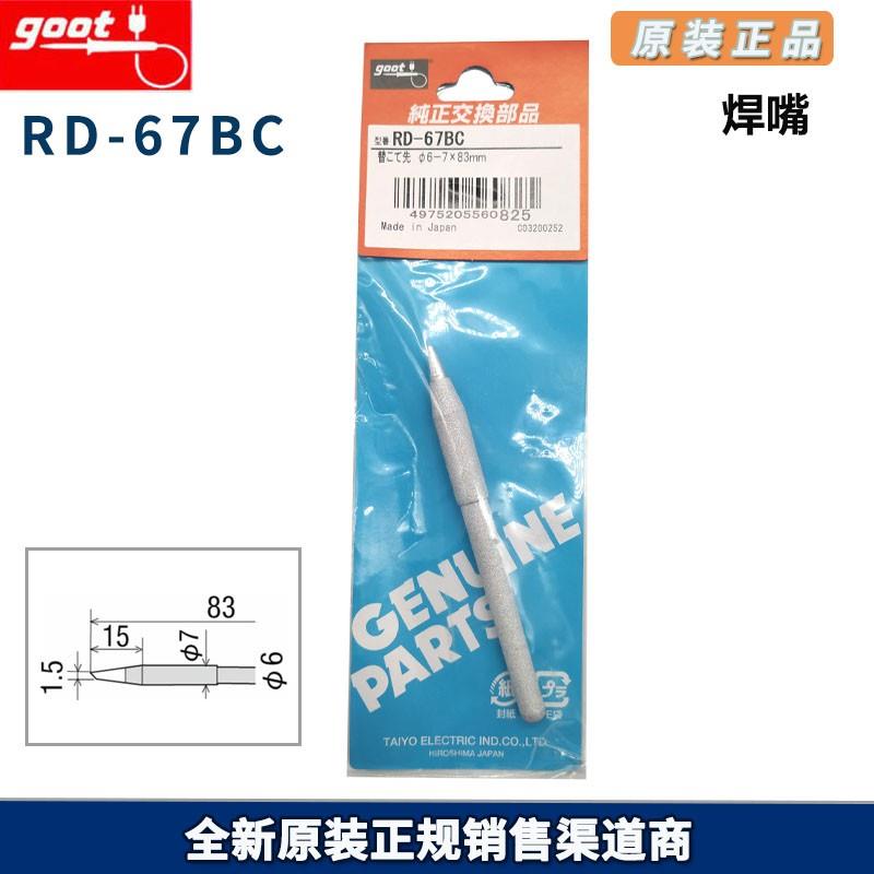 日本全新原厂 GOOT/固特 电烙铁头RD系列 焊嘴 RD-67BC 烙铁焊咀