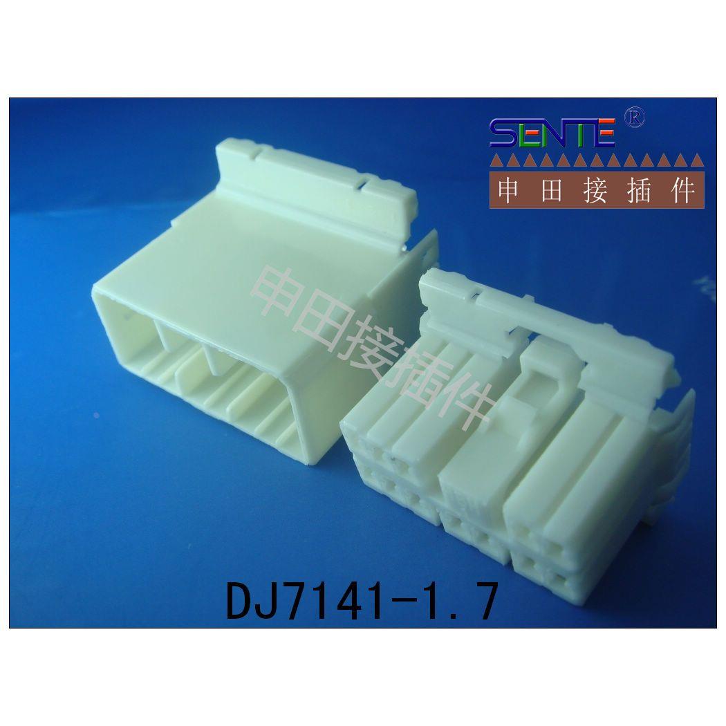 DJ7141-1.7-11-21  公母护套端子 十四孔车用连接器 空中对接