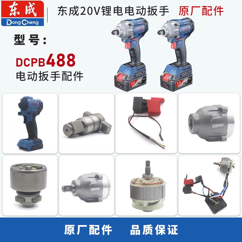 东成电动扳手DCPB488开关头机壳转子四方轴线路板充电池裸机配件