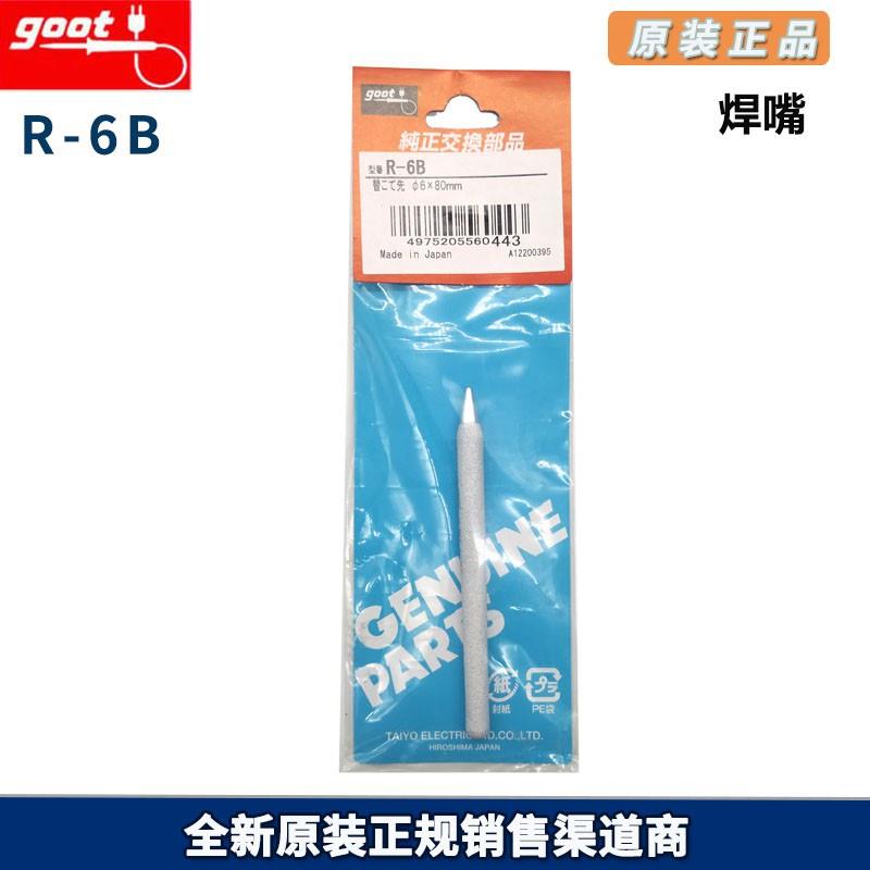 日本全新原厂 GOOT/固特 电烙铁头RD系列 焊嘴 R-6B 烙铁焊咀