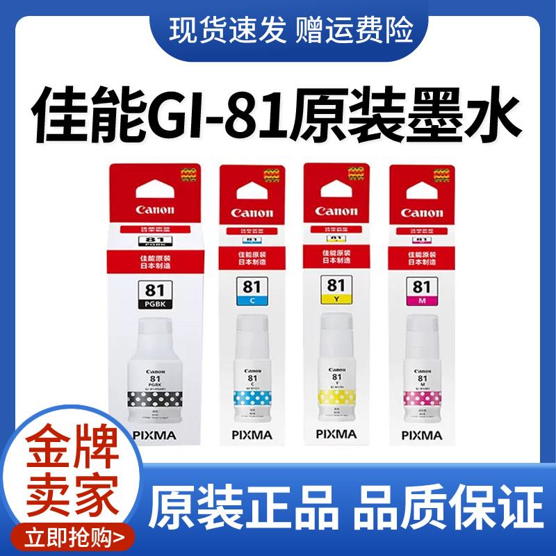 原装佳能GI-81墨水G1820 G2820 G3820 G2860 G3860 TS3480打印机