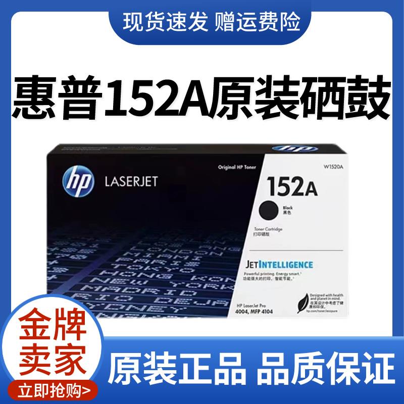 HP惠普原装152A黑色硒鼓W1520A粉盒W1520X黑白适用4104dw 4104fdw