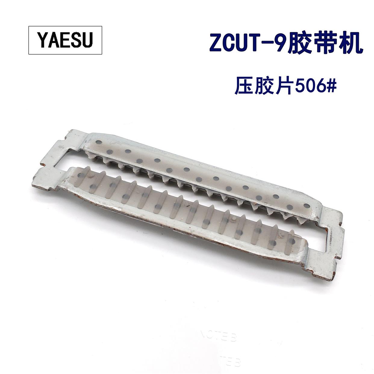 原厂YAESU优质素ZCUT-9胶带机压胶片RT-7000出纸轮组件压胶板506#