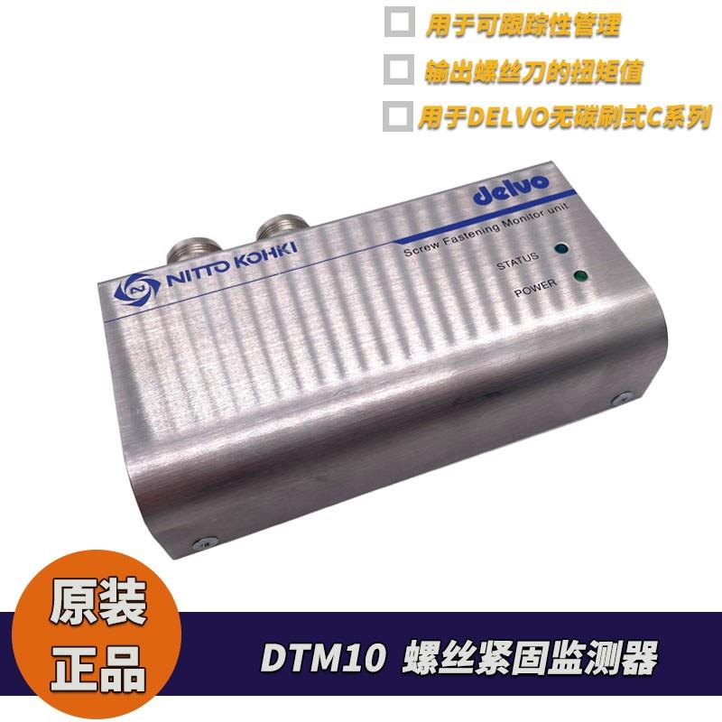 日东 DELVO 螺丝紧固监测器DTM10用于达威C系列无碳刷电动螺丝刀