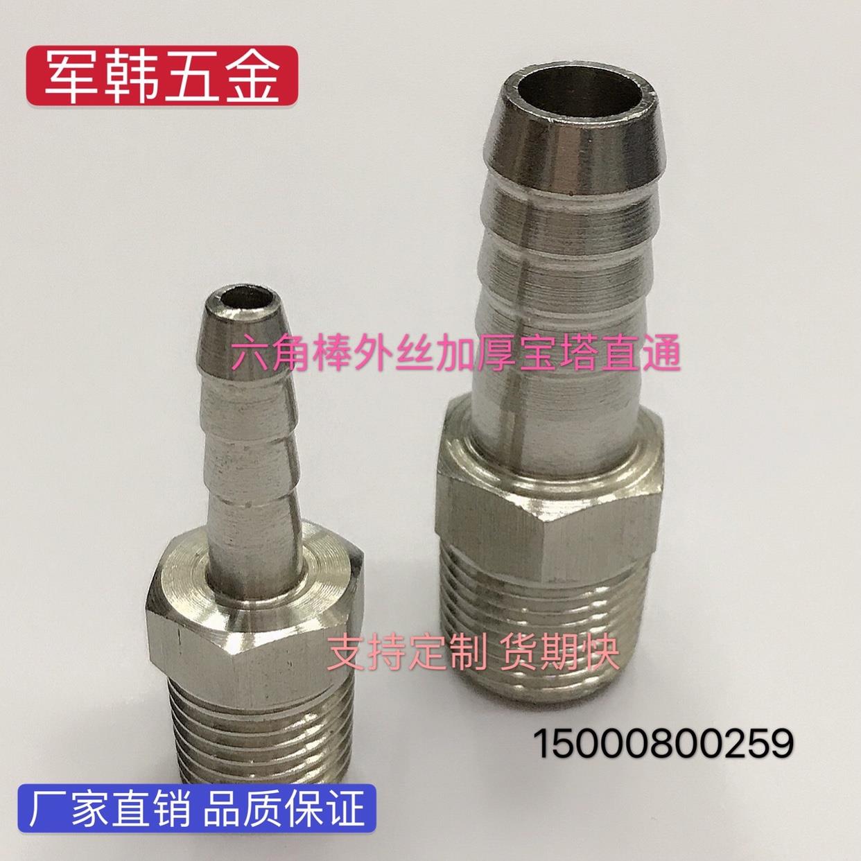 304不锈钢宝塔接头六角棒宝塔接头外丝宝塔皮管软管接头1分插10mm