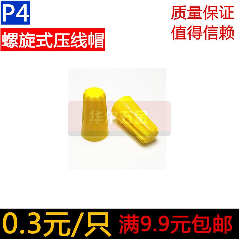 P4螺旋式压线帽接线帽快速接线帽接线头万能并线器6mm接线端子