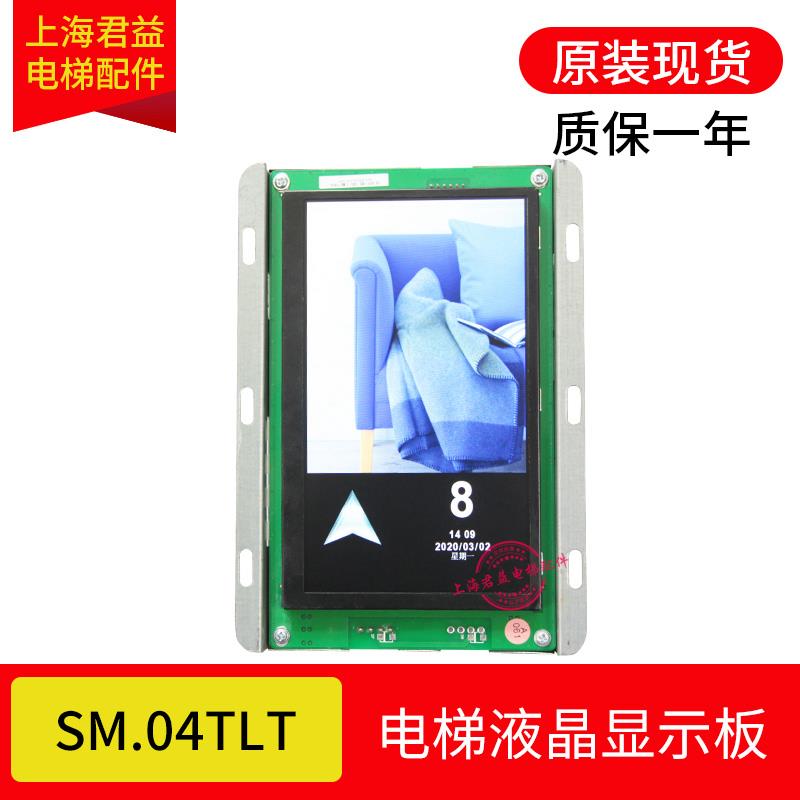 电梯轿厢液晶显示板SM.04TL/T轿内液晶显示板横显竖显协议板原装