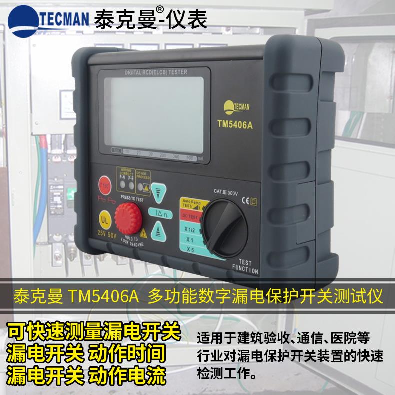泰克曼TM5406A电流500mA绝缘电阻数字式漏电保护开关测试仪