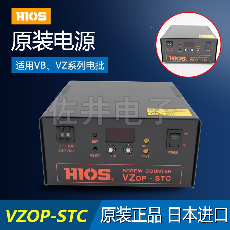 原厂日本HIOS VZOP-STC计数器电源VZ-1510 OPC计数功能电批