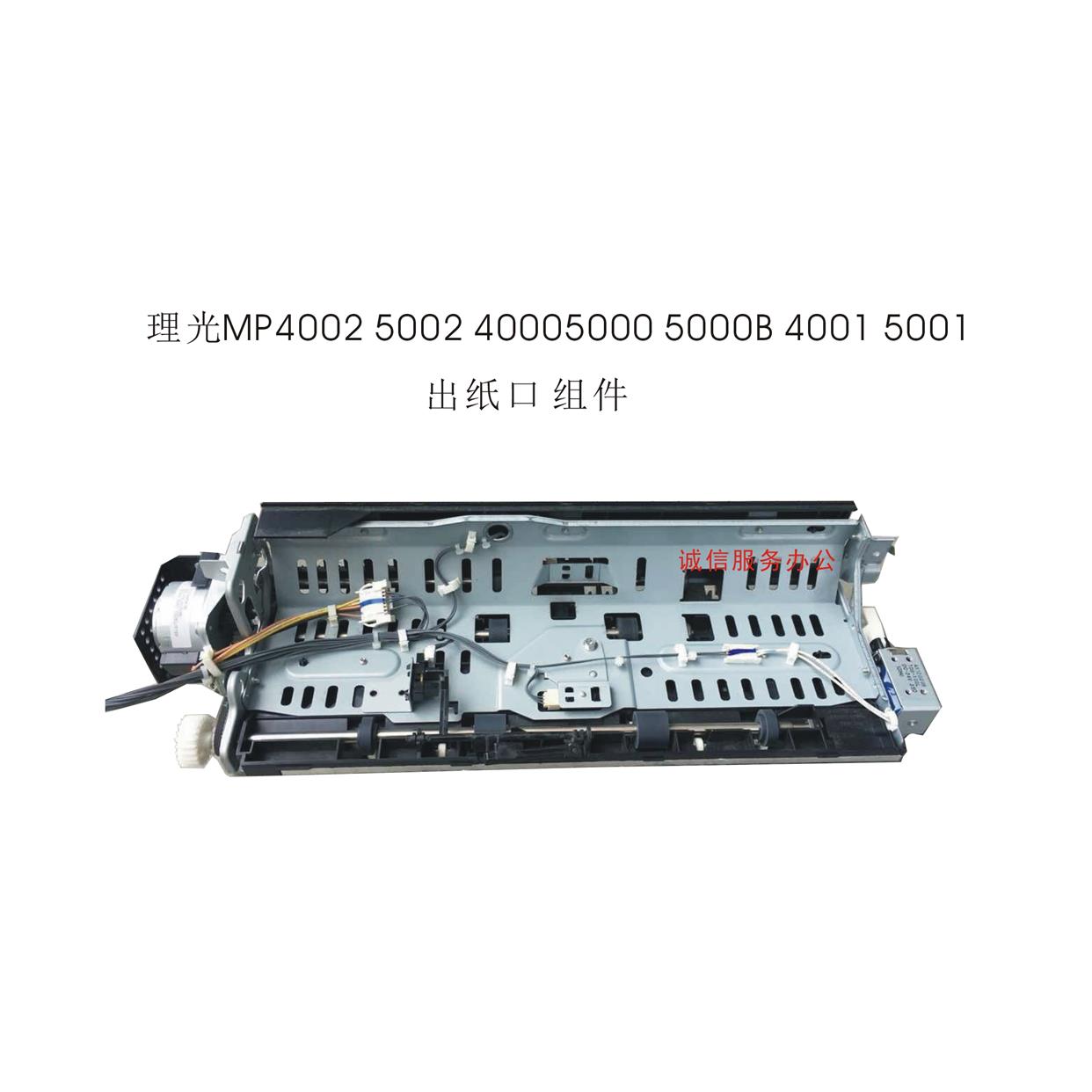 理光MP4000 5000B 4001 5001 4002 5002SP出纸口 组件 出纸口单元