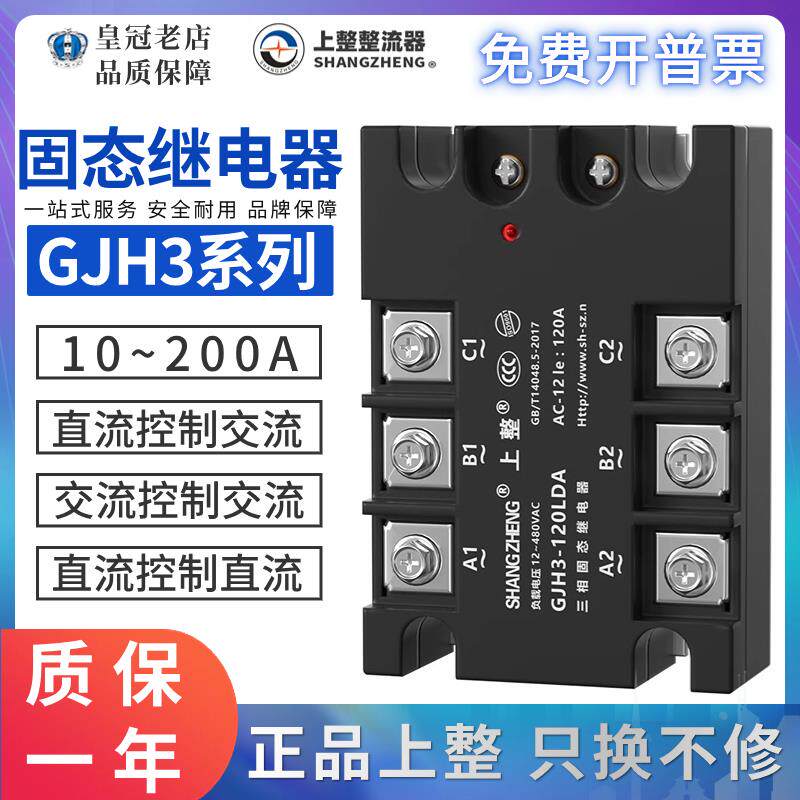 上整GJH3三相固态继电器40A60A80A380V直流控交流SSR-3交流控交流