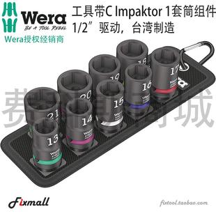 HMC1 Impaktor冲击六角套筒9件套装 2英寸接口 德国Wera维拉Belt