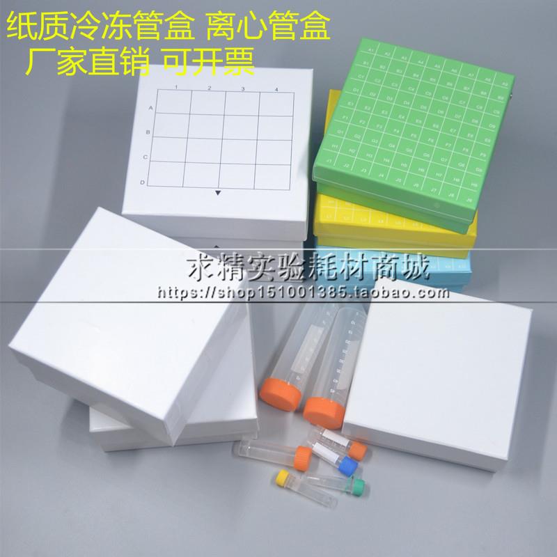 纸质冷冻管盒16/25/36/49/81/100格0.5/1.5/1.8/5/10/50ml 冻存盒
