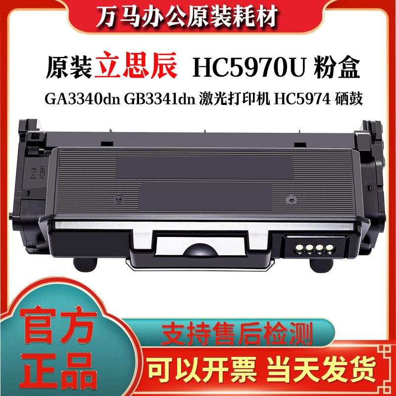 原装 立思辰HC5970U粉盒GA3340dn GB3341dn 激光打印机HC5974硒鼓