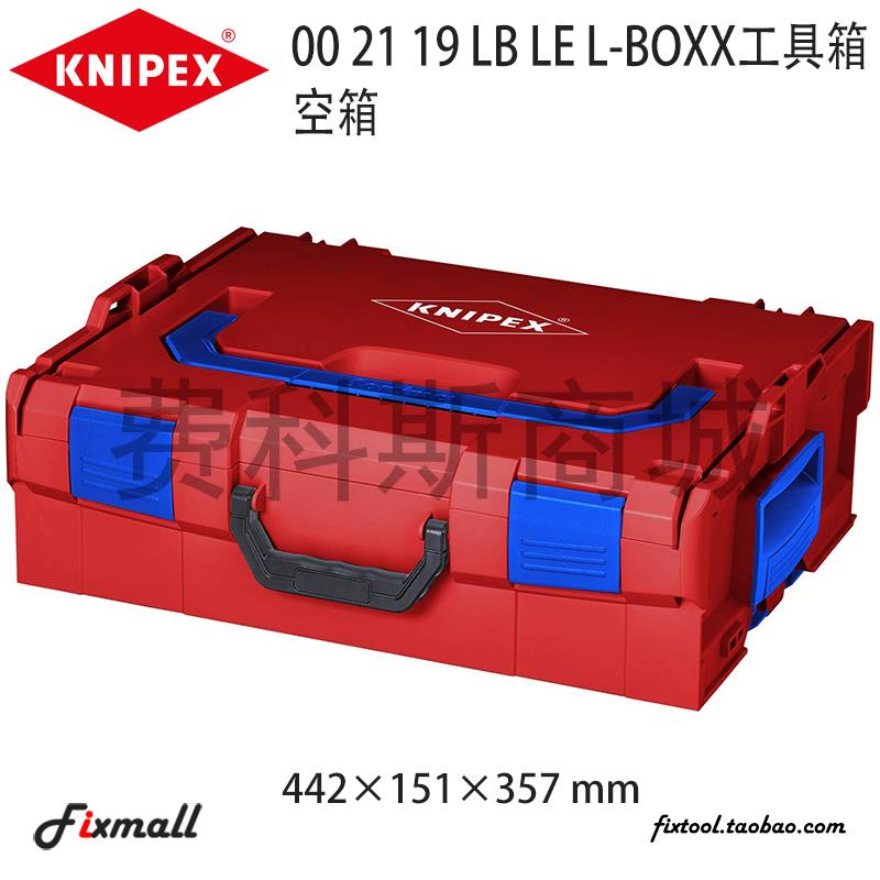德国KNIPEX凯尼派克002119LBLE/00 21 19 LB LE工具箱L-BOXX