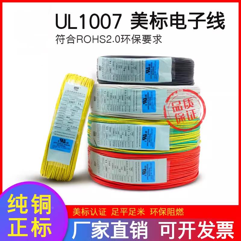 美标UL环保认证1007电子线12/16/18/20/22/24/26/28AWG汽车改装线