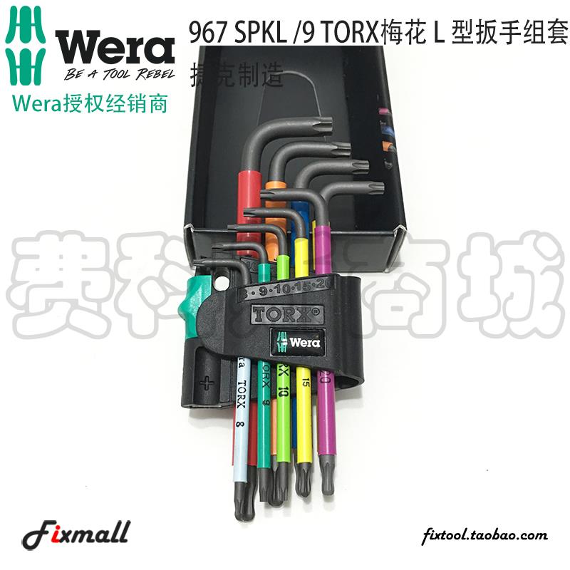 德国Wera维拉967 SPKL/9 Torx BO彩色星形六角梅花L型带孔扳手