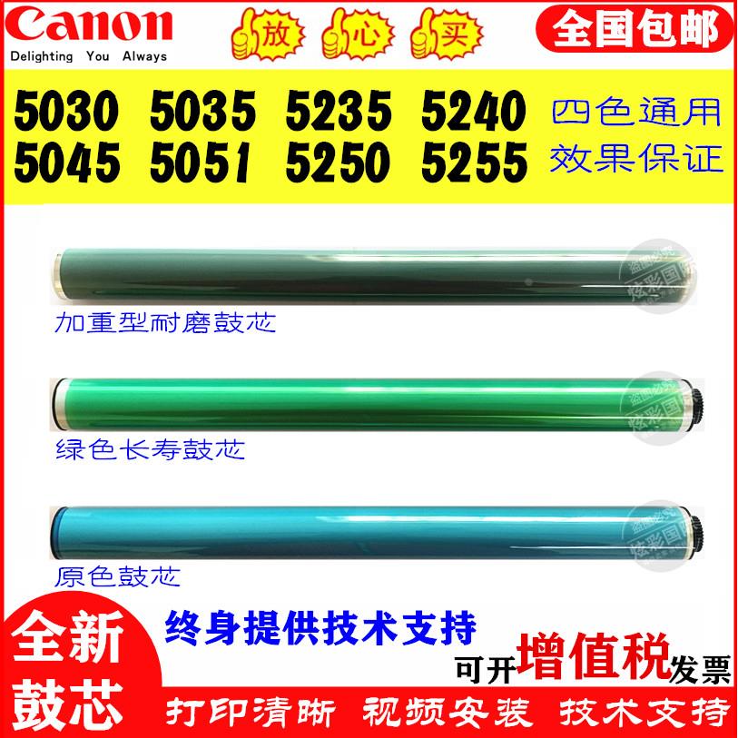 佳能5035 5235 5240 5045 5051 5250 5255 5030鼓芯 感光鼓 硒鼓