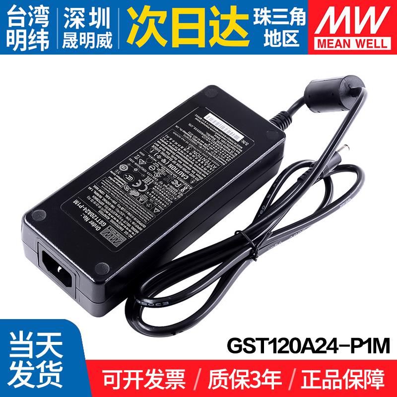 GST120A24-P1M 台湾明纬 120W开关电源P1M适配器24V GS