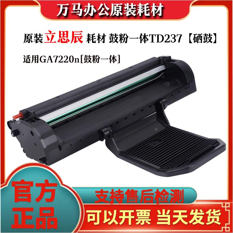 原装立思辰耗材TD-237粉盒硒鼓  适用GA7220n墨粉大容量3000页