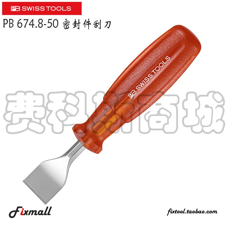 瑞士PB Swiss Tools PB 674 8-50 674 8-145密封件刮刀