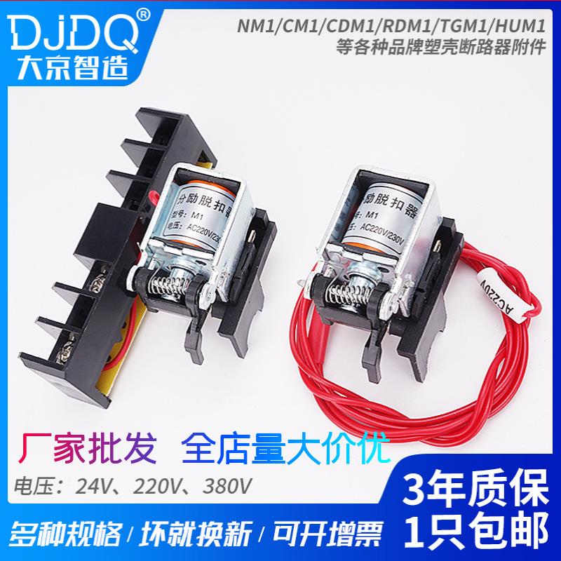 NM1分励脱扣器NXM CDM3 TGM1N-63 125 160 250 400 800消防强切mx