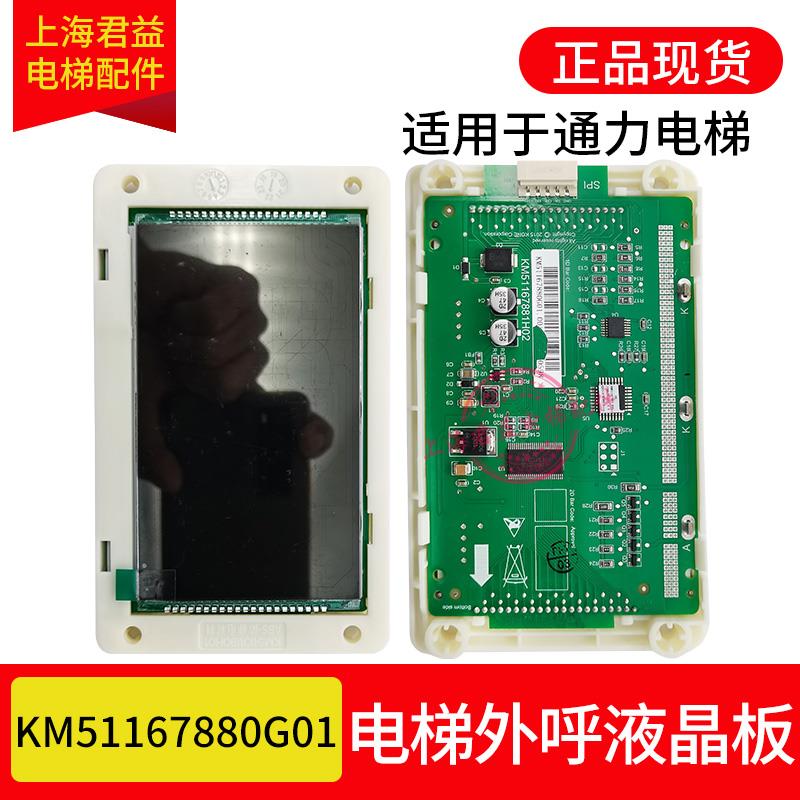 电梯KDS330外呼液晶板KM51167880G01 51167881H02黑屏适用于通力