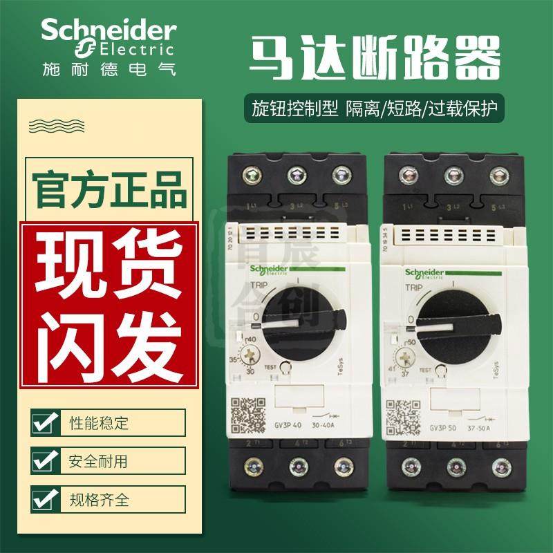 施耐德电动机断路器马达保护开关GV3P80 GV3P73  GV3P40 GV3P65