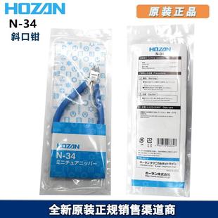 原廠日本品牌 小型斜口鉗 寶山 正品 HOZAN