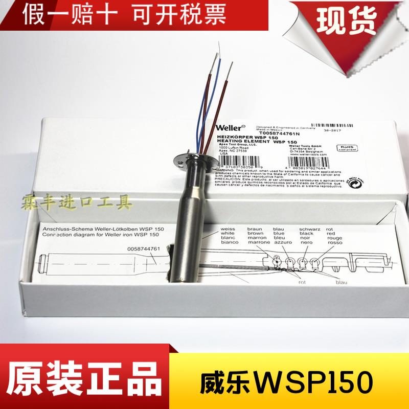 德国WELLER威乐自动焊锡机WSD151焊台150W烙铁芯配件WSP150发热芯