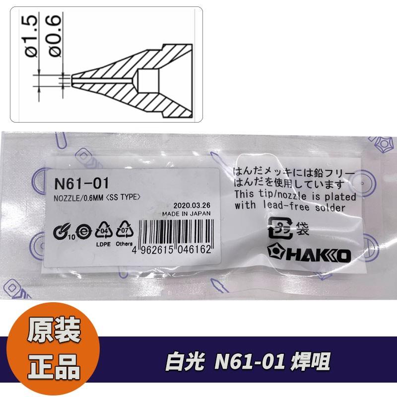原厂 HAKKO 白光吸嘴N61-01吸咀 适用于FR-410/701/702/301吸锡枪