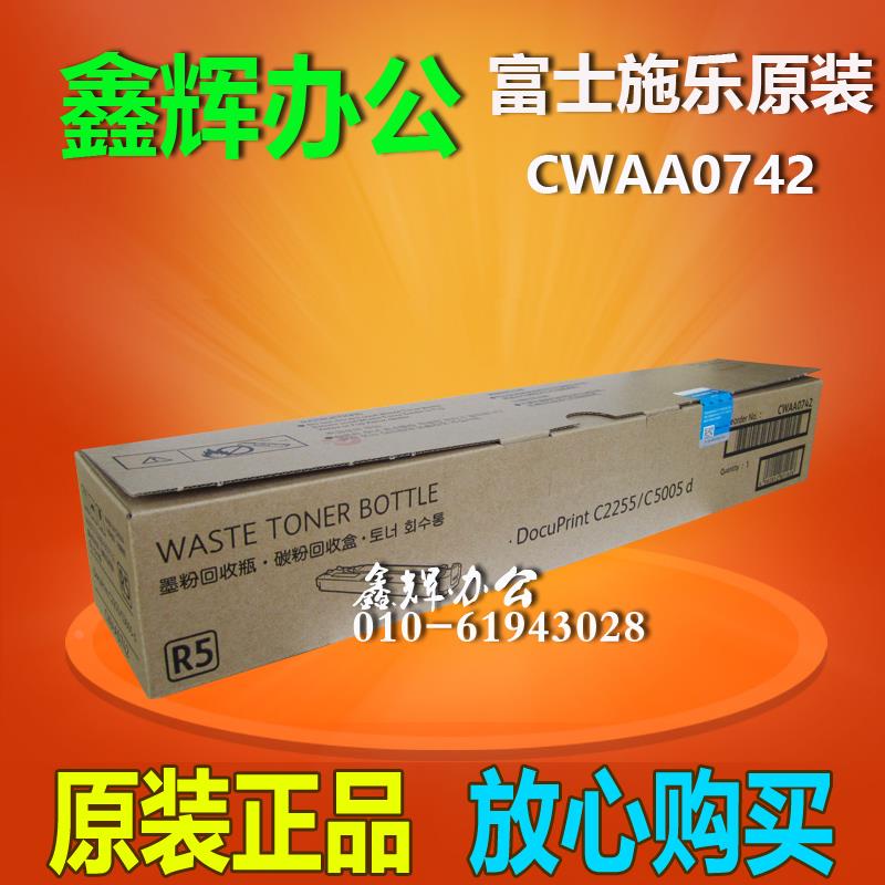 原装 富士施乐 CWAA0742 废粉盒 C2255 C5005D 废粉回收器 R5