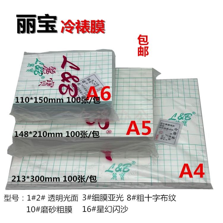 丽宝A6冷裱膜A4透明大头贴背胶相片照片 哑膜光膜 A5星幻膜磨砂膜