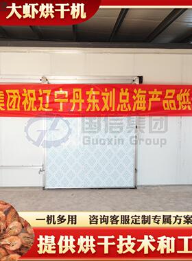 大虾烘干机 空气能热泵虾皮虾仁龙虾烘干设备 大型鲜虾海鲜烘干房