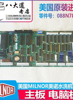 美国MILNOR美诺 洗衣房进口配件 水洗机主板 电脑板 08BN788AT