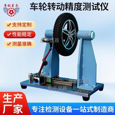 符合 ISO4210 车轮滚动精度检测仪 车轮旋转精度测量仪星乔