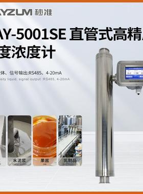 秒准MAYZUM MAY-5001SE 直管式高精度密度浓度计 实时监控仪