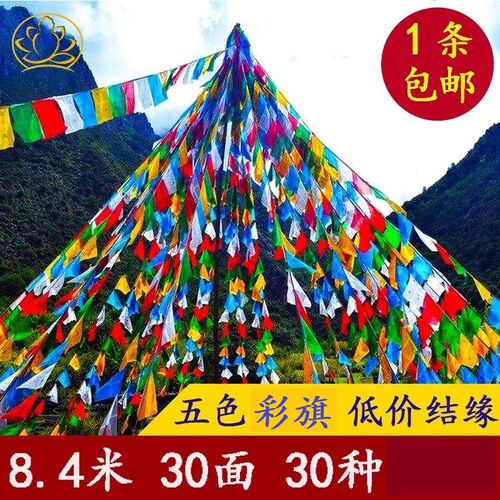 速发藏式经幡全色旗西藏隆彩幡五家福龙达达旗0面0种绸布五彩风马