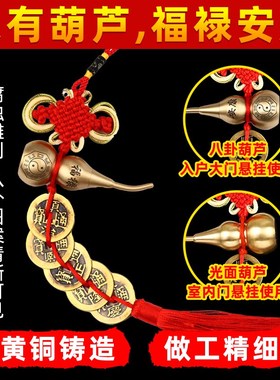速发五钱门对门挂件黄铜葫芦化大门对邻居门解卧室对入户厕所铜钱