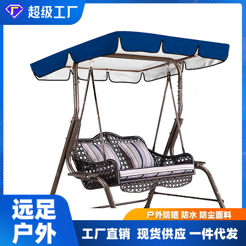 速发户外秋千棚布遮防水防尘防晒防风盖布摇椅吊椅公园台院子