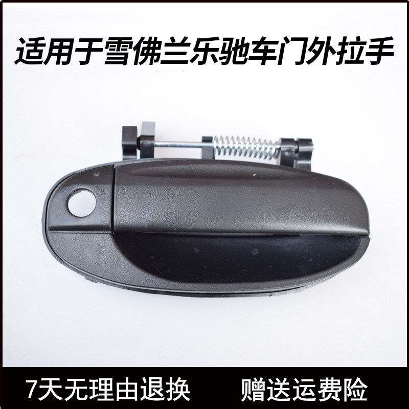 速发适用于乐驰车门 内拉手 外拉手 开门扳手 外扣手 内扣手玻璃