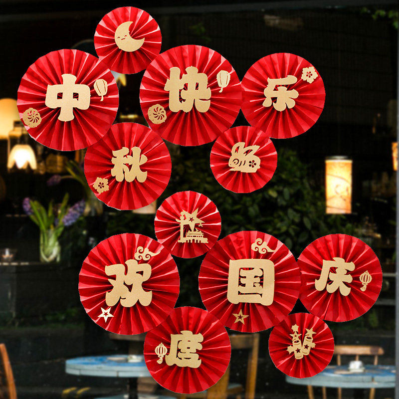 速发中秋珠庆节装饰纸花扇店铺橱窗商场超市国宝店氛日节围幼儿园