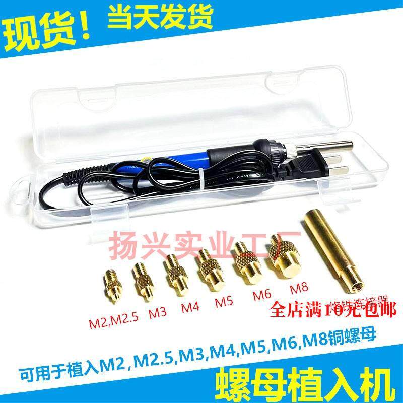 速发热熔塑母植入机螺M埋植热压机M2-料8热熔螺母导入机工具铜螺
