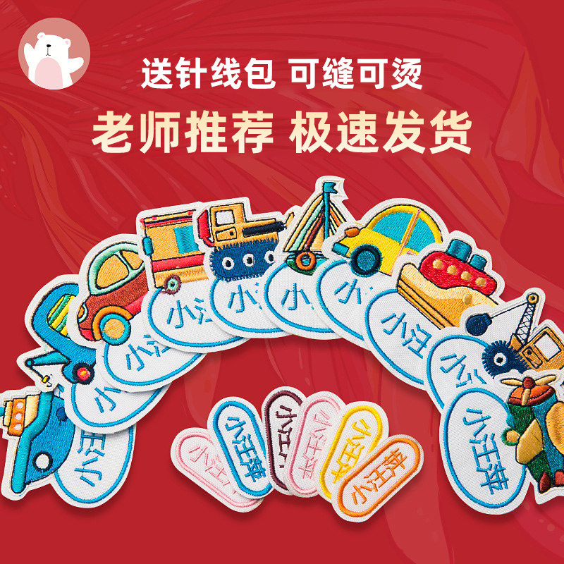 速发名字贴刺童幼贴园姓名贴可缝儿绣校服布贴缝制款宝宝衣服儿防