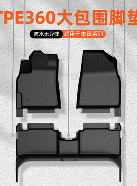 速发适用雅阁CRV缤智XRV飞度60TPE大包围防水脚垫汽车专用星河毯