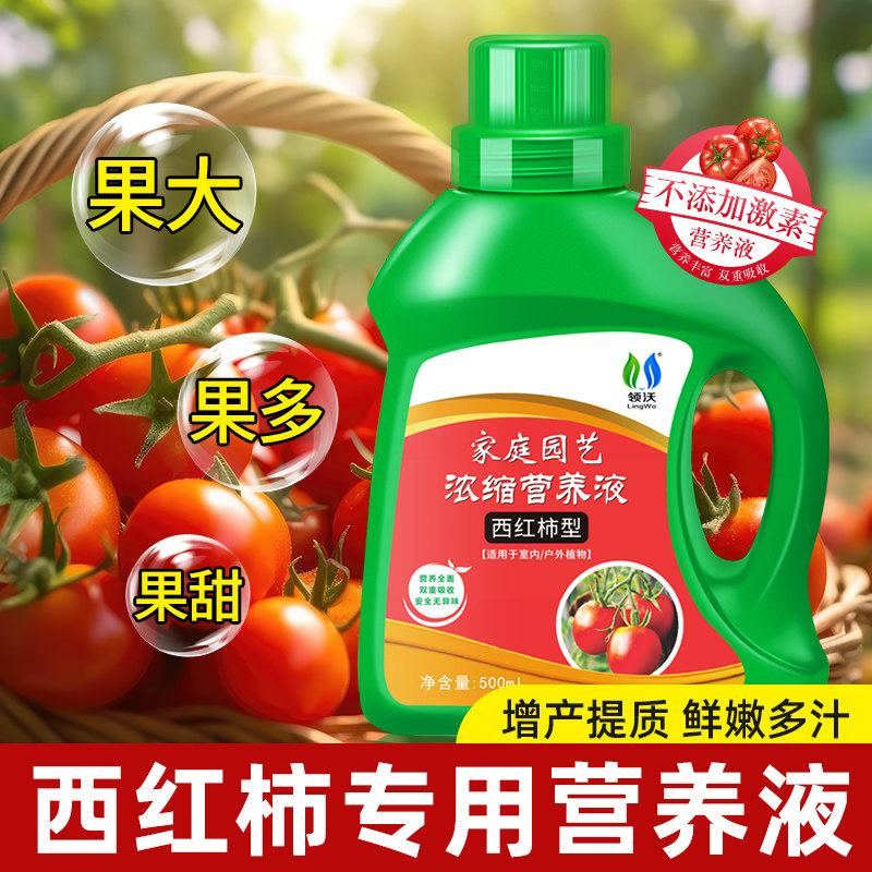 速发西红柿肥料专用营养通家用盆栽果番茄小蔬瓜果台蔬菜液用叶面