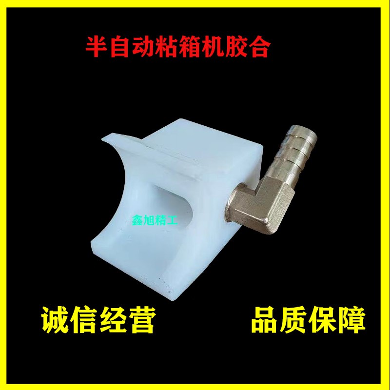 速发半自动粘箱机白塑钢胶盒纸箱机械配件和耗材糊箱机糊头护胶槽